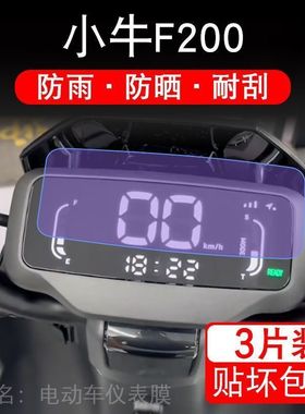 小牛F200电动自行车仪表膜F100液晶显示屏幕保护贴膜非钢化TDT13Z