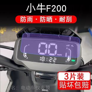 小牛F200电动自行车仪表膜F100液晶显示屏幕保护贴膜非钢化TDT13Z