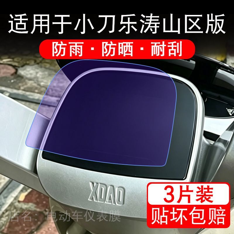 适用于小刀乐涛山区版电动车仪表膜液晶显示屏幕保护贴膜非钢化瓶