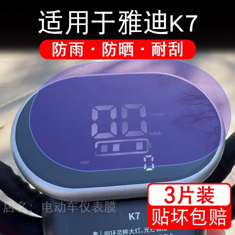 适用于雅迪K7电动三轮车仪表膜液晶显示屏幕盘保护贴膜非钢化纸码