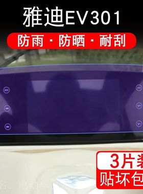 雅迪EV301电动三轮车仪表膜液晶显示屏保护贴膜幕盘非钢化改装纸