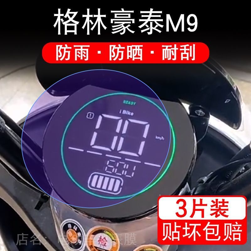 格林豪泰M9电动车仪表膜液晶显示屏保护贴膜幕盘非钢化改装纸码配