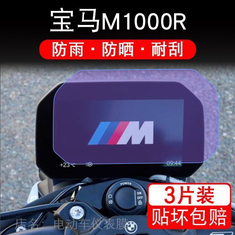 适用宝马M1000R摩托车仪表膜液晶显示屏幕保护贴膜非钢化盘纸改装