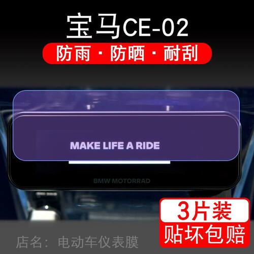 适用宝马CE-02电动摩托车仪表膜液晶显示屏保护贴膜幕盘非钢化改