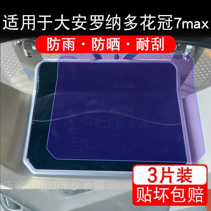 适用于大安罗纳多花冠7max电动车仪表7pro液晶显示保护贴膜非钢化