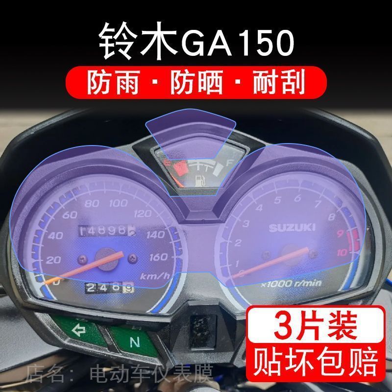适用铃木GA150摩托车仪表液晶显示屏保护贴膜非钢化盘幕纸改装码