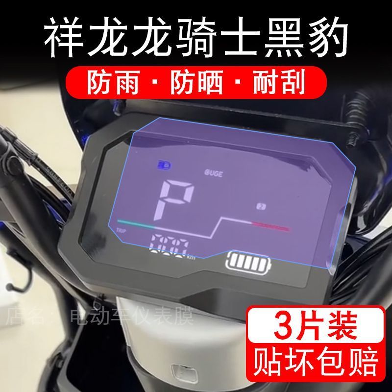 祥龙龙骑士黑豹电动车仪表膜液晶显示屏幕盘保护贴膜非钢化改装纸