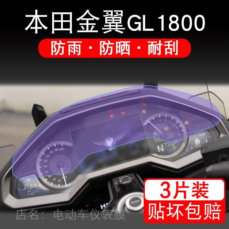24款本田金翼GL1800摩托车仪表保护贴膜显示屏幕纸非钢化盘改配件