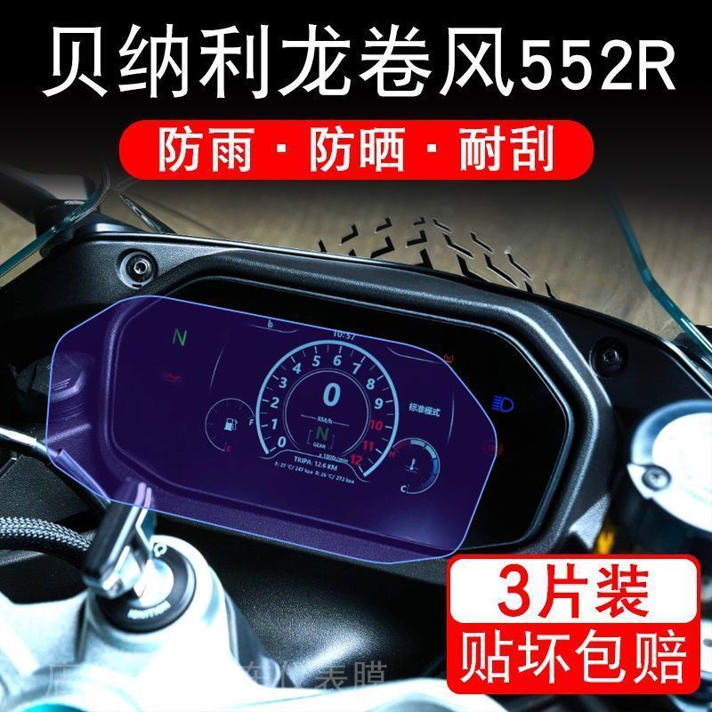 贝纳利龙卷风552R 摩托车仪表液晶显示屏保护贴膜Tornado552r盘幕