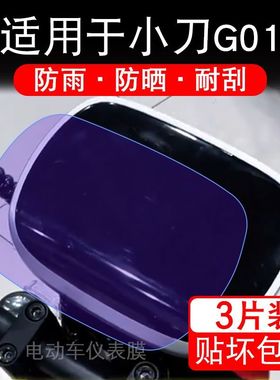 适用于小刀G01电动车仪表膜液晶显示屏幕保护贴膜非钢化电瓶车盘