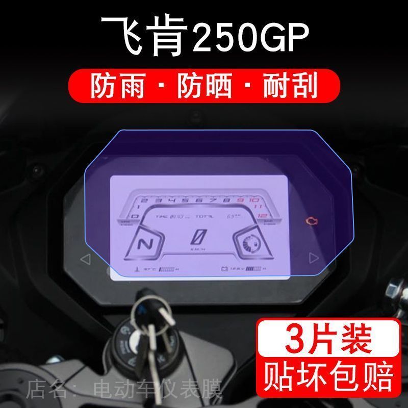 飞肯250GP摩托车仪表液晶显示屏保护贴膜FK250-GP非钢化盘幕纸改