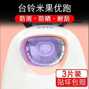 台铃米果优跑电动车大灯后视镜保护膜 K-E版贴纸卡通装饰车衣贴画