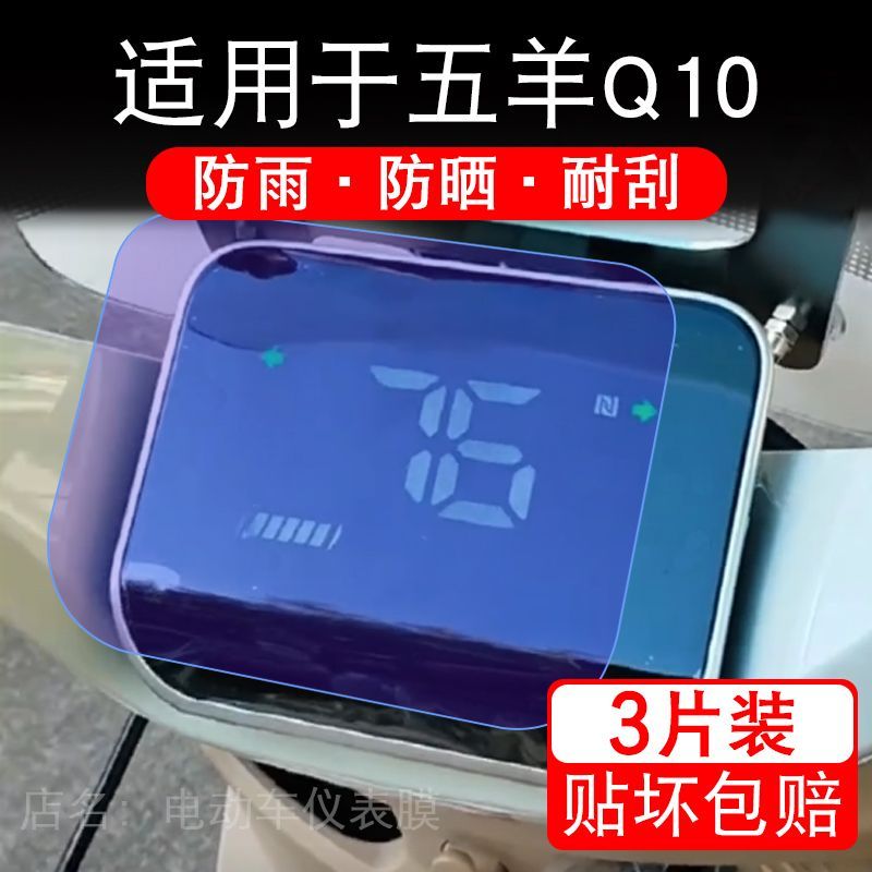 适用于五羊Q10电动车仪表膜液晶显示屏幕盘保护贴膜非钢化纸电摩
