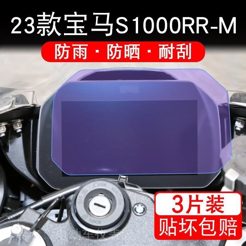 适用23款宝马S1000RR-M仪表膜液晶显示屏幕保护贴非钢化纸盘改装