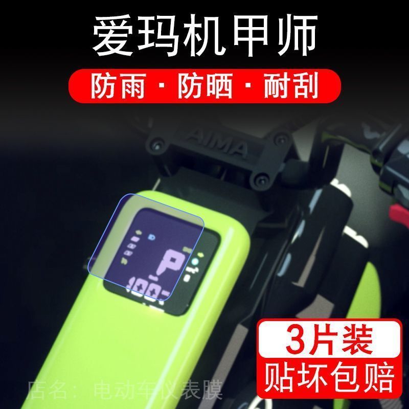 爱玛机甲师电动车仪表膜液晶显示屏保护贴膜幕盘非钢化改装摩托车