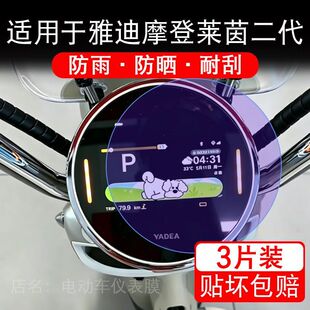 适用于雅迪摩登莱茵二代电动车仪表膜液晶显示屏幕保护贴膜非钢化