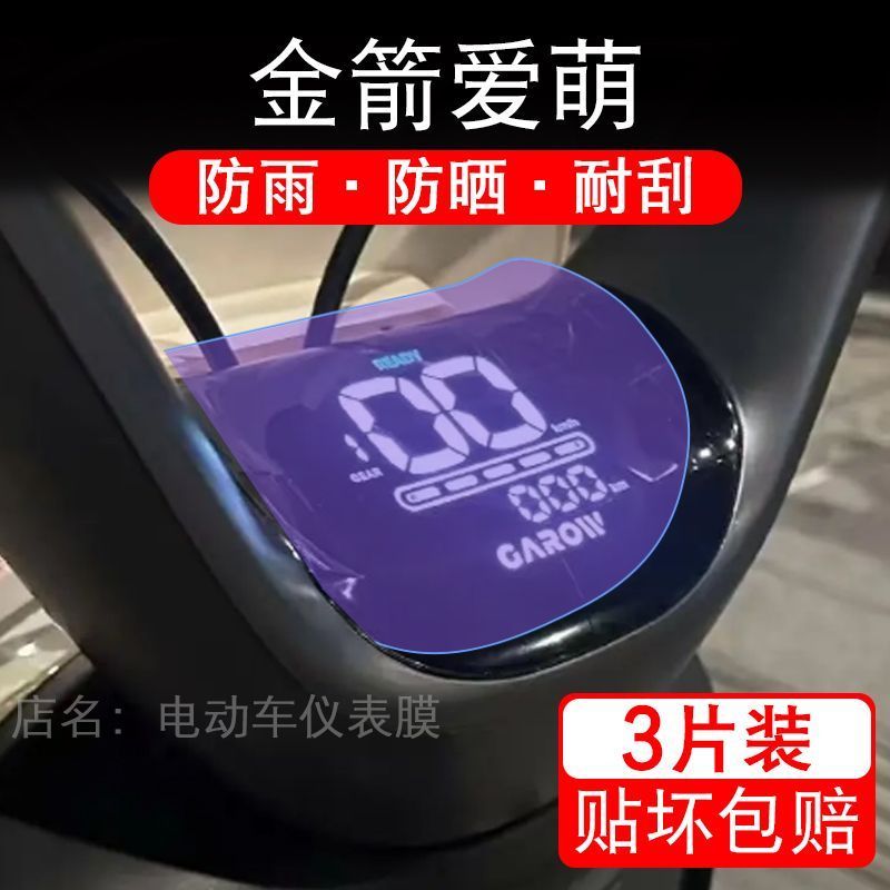 金箭爱萌电动车仪表膜液晶显示屏幕盘保护贴膜非钢化纸改装码