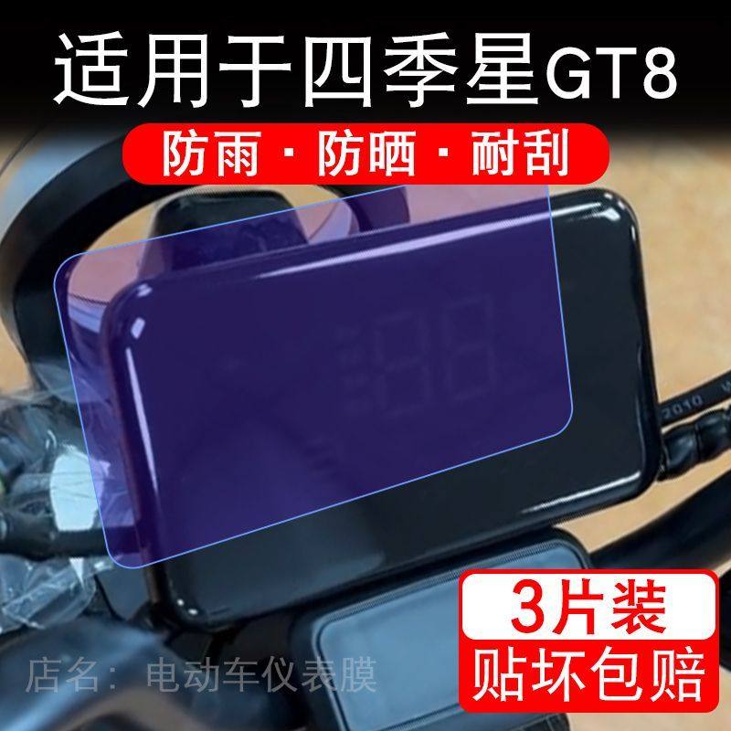 适用于四季星GT8电动车仪表膜液晶显示屏幕保护贴膜非钢化电瓶车,摩托车/装备/配件,贴纸/贴膜,淘宝优惠券,粉丝福利购,淘宝优惠卷
