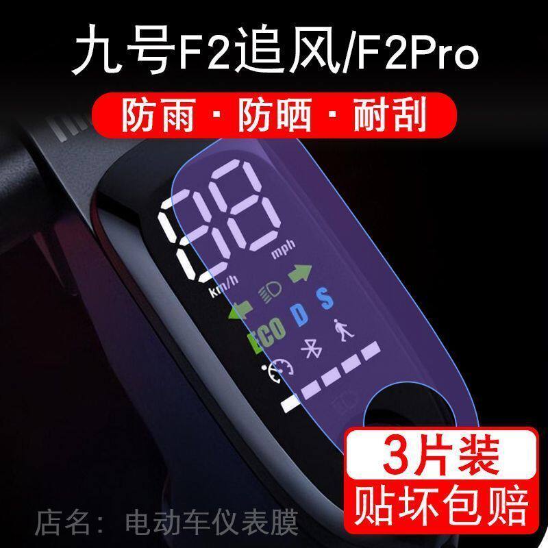 九号电动滑板车F2追风Pro仪表9号液晶显示屏保护贴膜PLUS幕非钢化
