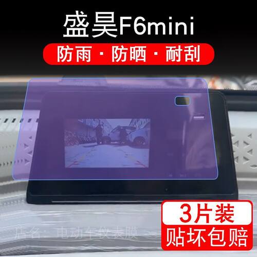 盛昊F6mini电动车仪表膜液晶显示屏幕盘保护贴膜非钢化纸改装码