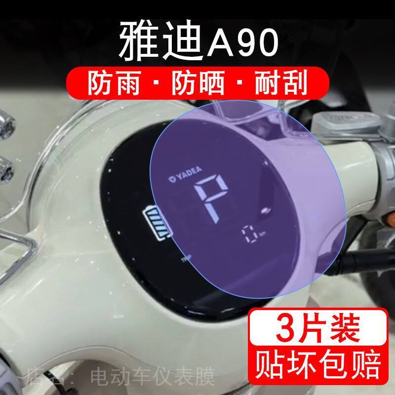 雅迪A90三轮电动车仪表膜液晶显示屏幕保护贴膜非钢化YD500DQZ-23