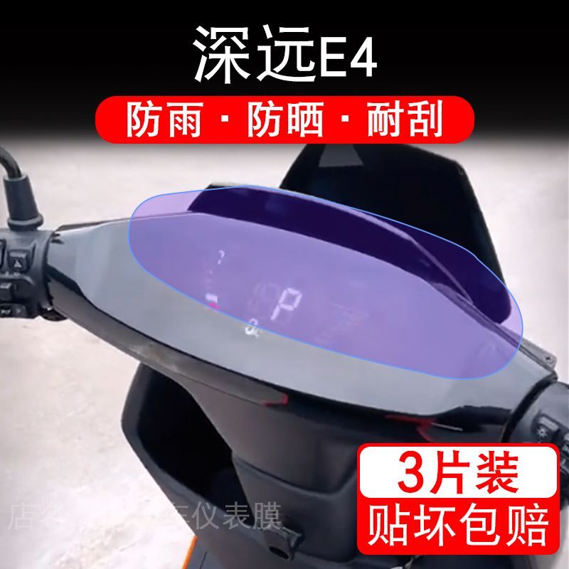 深远E4电动车仪表膜液晶显示屏幕盘电摩保护贴膜非钢化改装纸码
