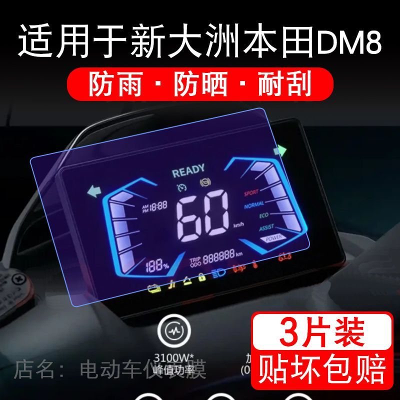 适用于新大洲本田DM8电动车仪表液晶显示屏保护贴膜非钢化电摩车