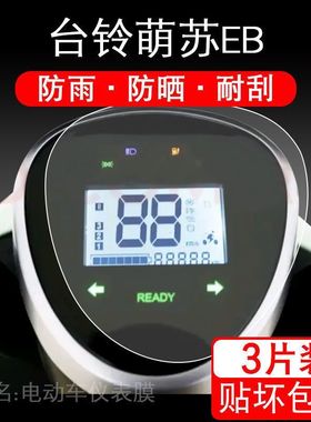 适用于台铃萌苏EB电动车仪表保护贴膜TDT5302Z盘液晶贴纸显示屏幕