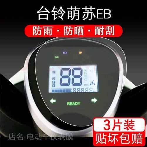 适用于台铃萌苏EB电动车仪表保护贴膜TDT5302Z盘液晶贴纸显示屏幕