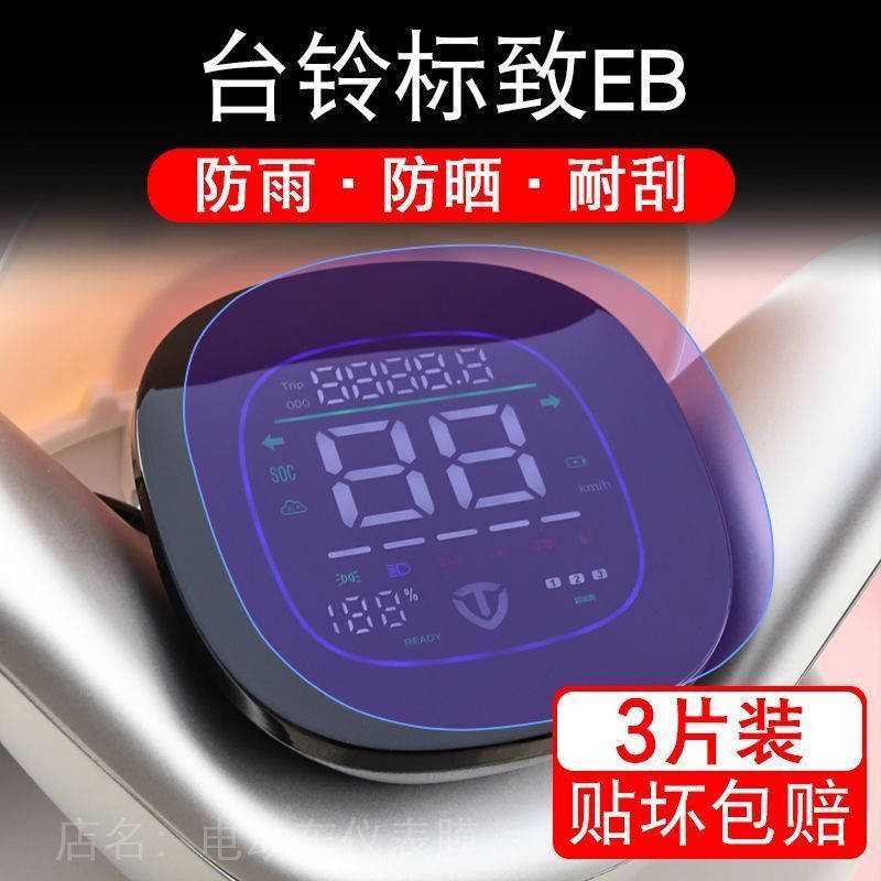 台铃标致EB超能二代电动车仪表液晶显示屏保护贴膜非钢化CE版-KD