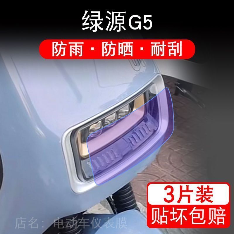 绿源G5电动车大灯后视镜保护膜贴纸卡通装饰车衣贴画花改透明修复