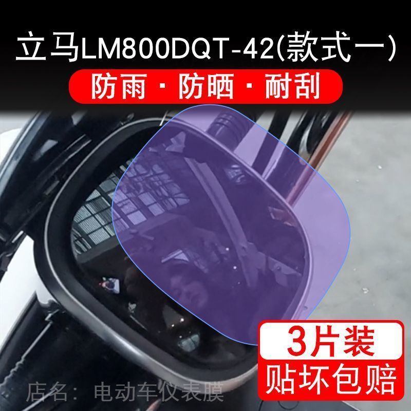 立马LM800DQT-42电动车仪表液晶显示屏保护贴膜非钢化盘改装配件