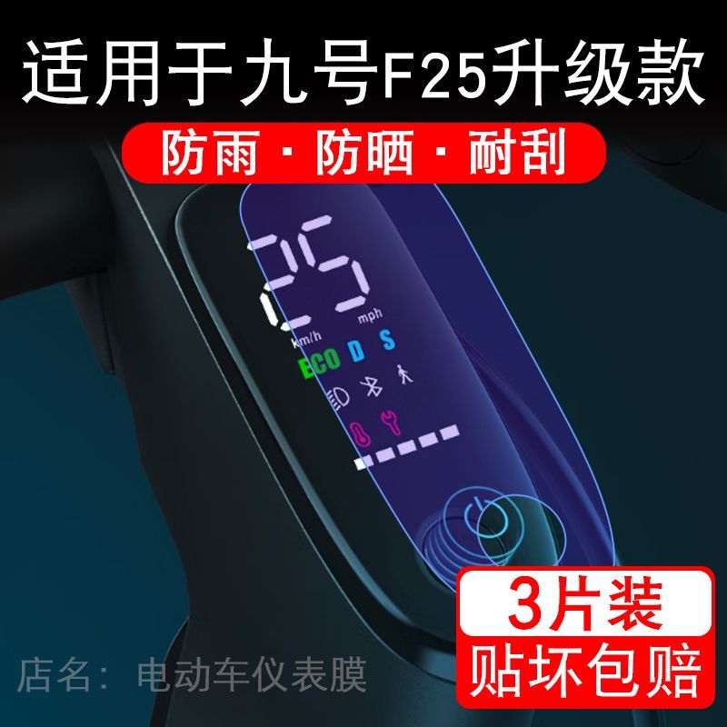 适用于九号F25升级款电动滑板车仪表液晶显示屏9号保护贴膜非钢化