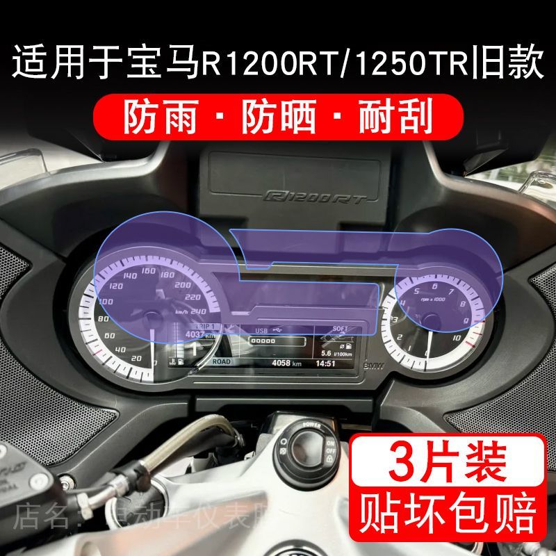 适用于宝马R1200RT 1250TR旧款摩托车仪表显示屏幕保护贴膜非钢化