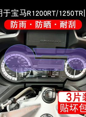 适用于宝马R1200RT 1250TR旧款摩托车仪表显示屏幕保护贴膜非钢化