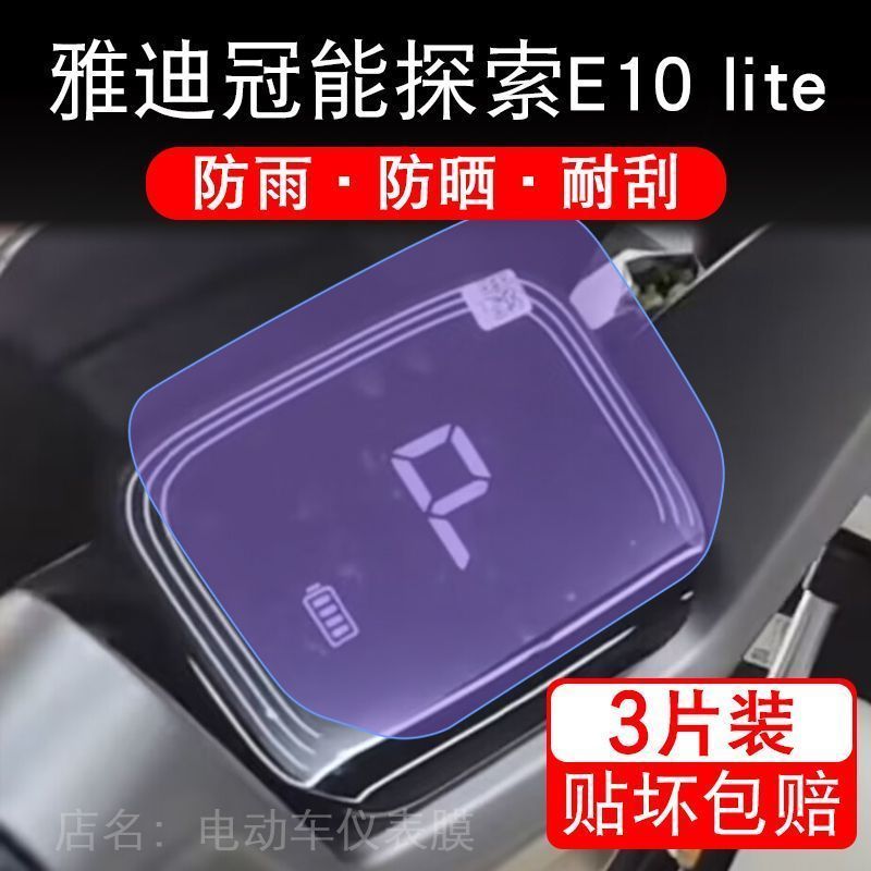 雅迪冠能探索E10lite仪表电动车液晶显示屏幕保护贴膜非钢化盘E10