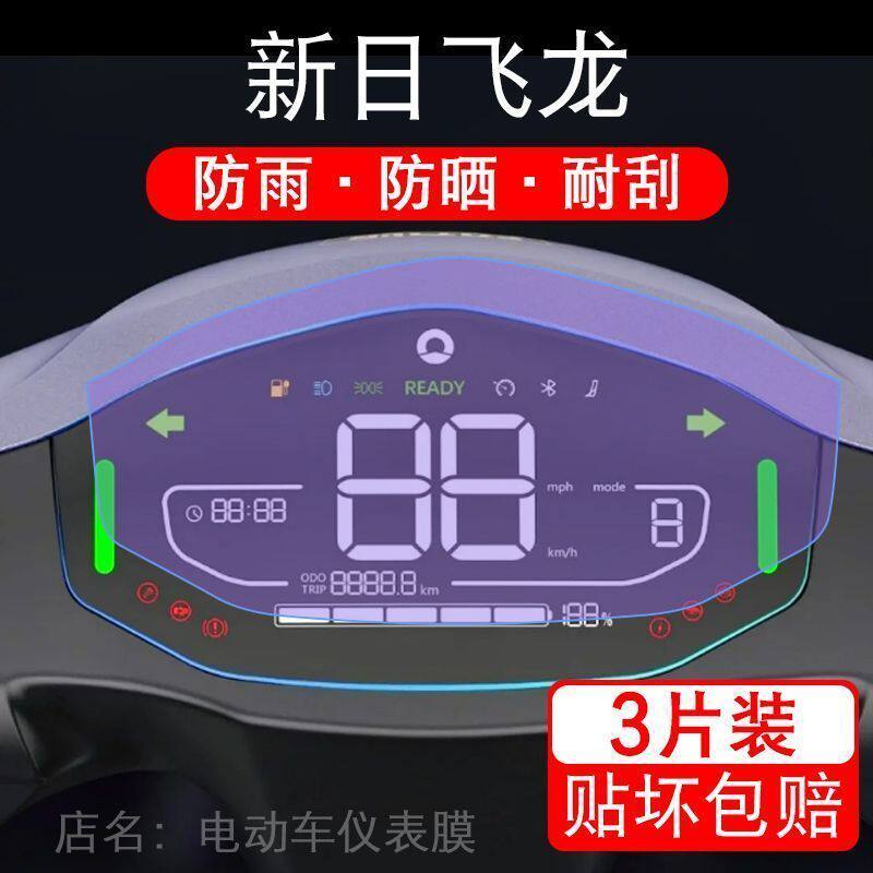 新日XR-飞龙电动车仪表液晶显示屏幕保护贴膜非钢化盘纸改装配件