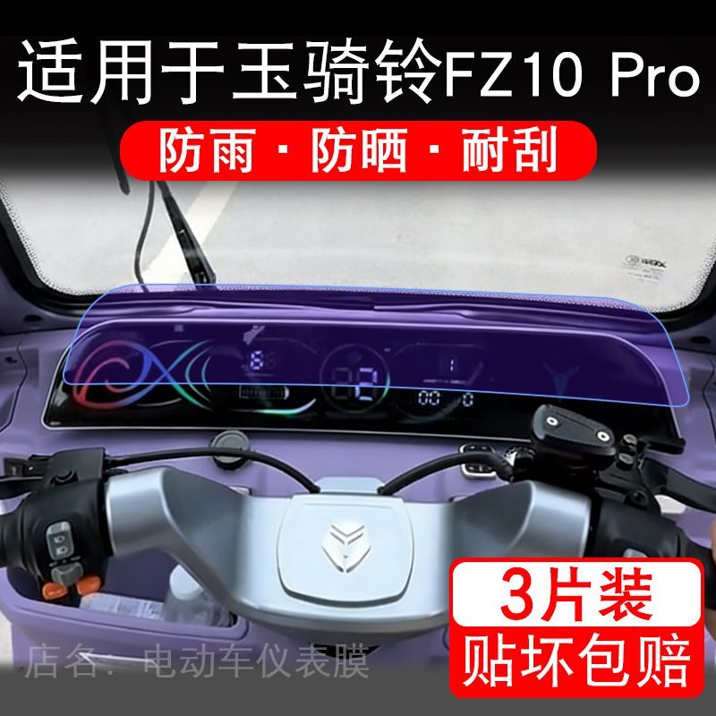 适用于玉骑铃FZ10 Pro电动三轮车仪表液晶显示屏幕保护贴膜非钢化