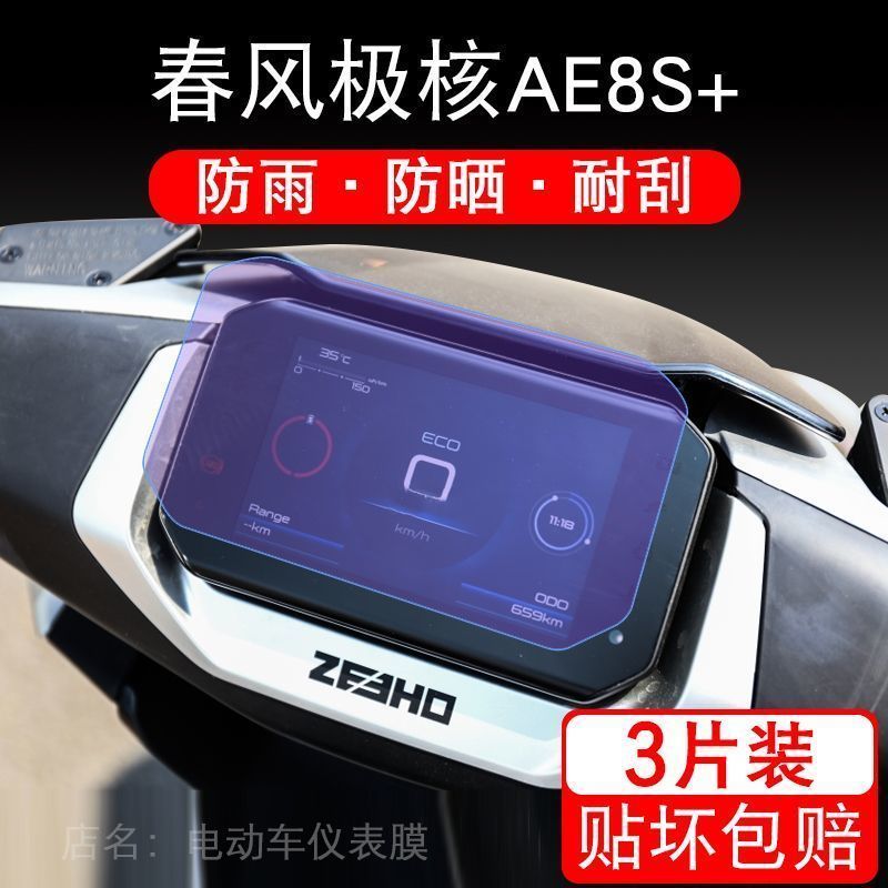 适用于春风极核AE8S+ AE8 AE8+仪表保护贴膜显示屏幕非钢化配件