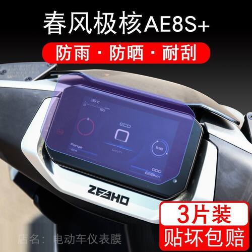 适用于春风极核AE8S+ AE8 AE8+仪表保护贴膜显示屏幕非钢化配件