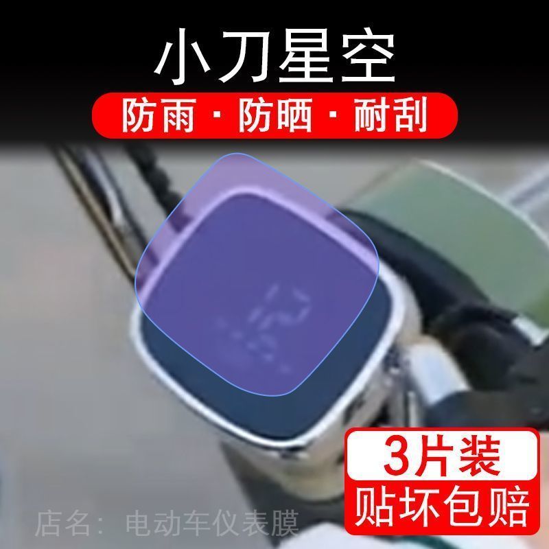 适用小刀星空电动车仪表膜液晶显示屏保护贴膜幕盘非钢化改装纸码