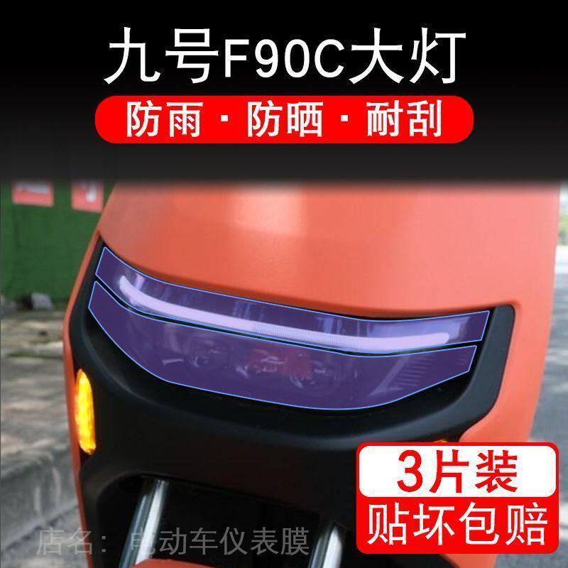 九号F90C电动车大灯尾灯贴纸改装配件卡通保护膜画饰品9号摩托