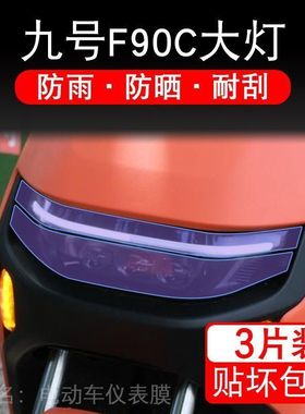 九号F90C电动车大灯尾灯贴纸改装配件卡通保护膜画饰品9号摩托