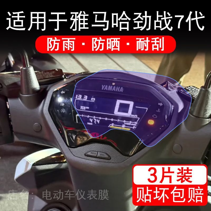 适用于雅马哈劲战7代摩托车仪表膜液晶显示屏幕保护贴膜非钢化盘