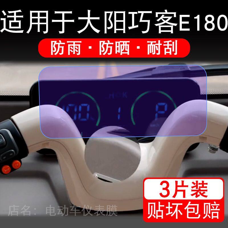 适用于大阳巧客E180电动三轮车仪表膜ultra显示屏保护贴膜非钢化