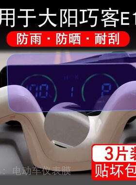 适用于大阳巧客E180电动三轮车仪表膜ultra显示屏保护贴膜非钢化