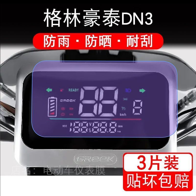 格林豪泰DN3电动车仪表毫液晶液晶显示屏幕保护贴膜非钢化纸盘码