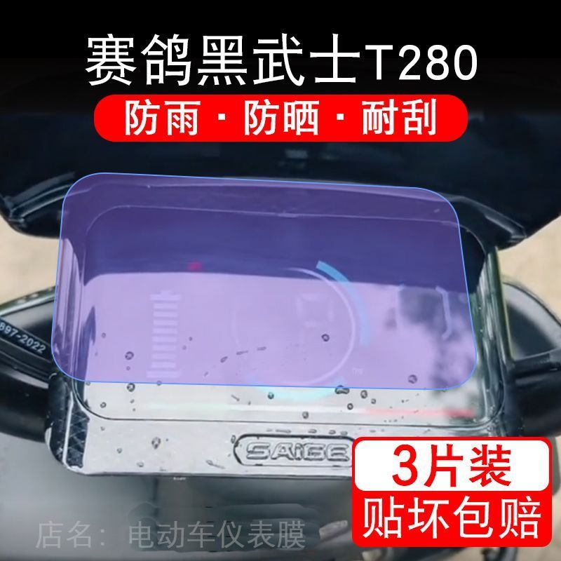 赛鸽黑武士T280电动车仪表膜液晶显示屏保护贴膜幕盘非钢化改装码