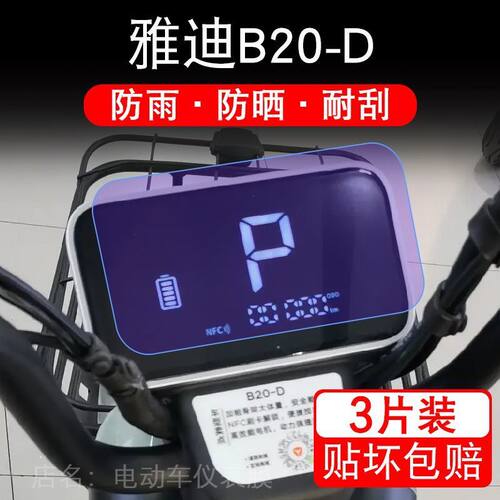 雅迪B20-D电动车仪表膜b20d运动版液晶显示屏保护贴膜b20幕非钢化