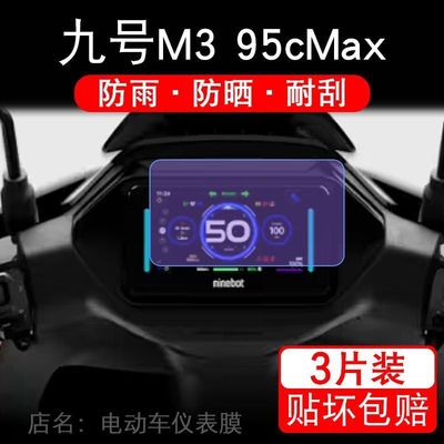 九号M3 95C MAX远航家m3仪表电动车液晶9号m395cmax保护贴膜摩托
